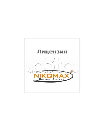 Лицензия для ПО NIKOMAX LED SYSTEM к системе мониторинга AIM NIKOMAX, на 1 порт NIKOMAX (NMC-SOFT-LS-AIM-1) в Волгограде Беспроводное оборудование Pintop.ru