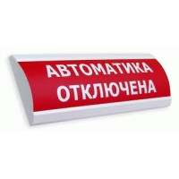 Оповещатель табло комбинированное полусферическое Электротехника и Автоматика ЛЮКС-12-К НИ "Автоматика отключена"