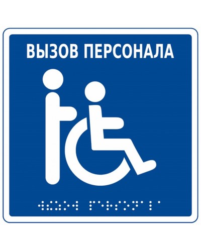 Табличка тактильная с пиктограммой Инвалид Hostcall MP-010B1 в Волгограде Дополнительное оборудование для ОПС Pintop.ru