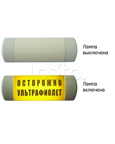 Табло световое Hostcall Омега 1х11 ОСТОРОЖНО УЛЬТРАФИОЛЕТ по ГОСТ (желтый фон) в Волгограде Оповещатели Pintop.ru