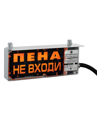Оповещатель табло световое взрывозащищенное Эридан ЭКРАН-С (без доп. секции) Пена не входи в Волгограде Оповещатели Ex Pintop.ru