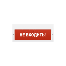 Оповещатель пожарный световой М-220 Не входить (ИП Раченков А.В.)