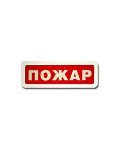 Оповещатель пожарный световой Ирсэт-Центр БЛИК-3С-12 Пожар в Волгограде Оповещатели Pintop.ru
