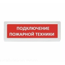 Табло Рубеж ОПОП 1-R3 "ПОДКЛЮЧЕНИЕ ПОЖАРНОЙ ТЕХНИКИ" фон красный