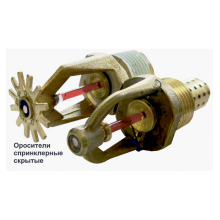 Ороситель спринклерный скрытый Спецавтоматика СВК0-РНо0,42-R1/2/Р57.В3-"СВК-К80"