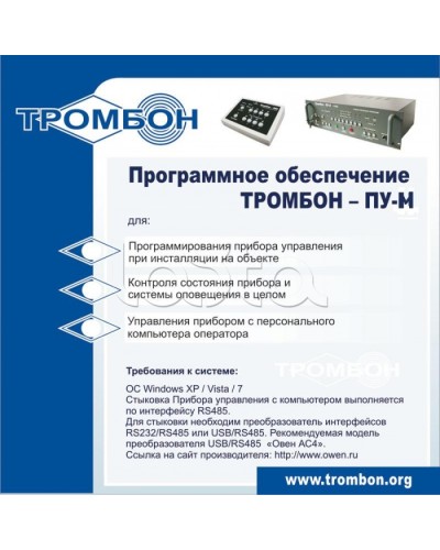 ПО для управления прибором ТРОМБОН-ПУ-М в Волгограде Система оповещения и трансляции Pintop.ru